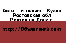 Авто GT и тюнинг - Кузов. Ростовская обл.,Ростов-на-Дону г.